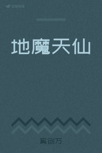 地魔天仙