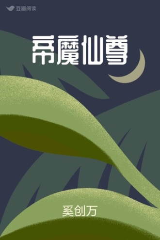 帝魔仙尊
