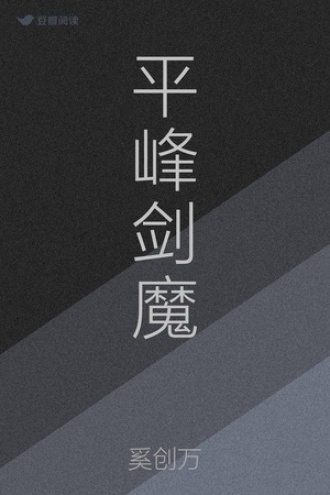 平峰剑魔
