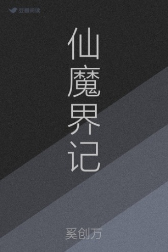 九道仙魔