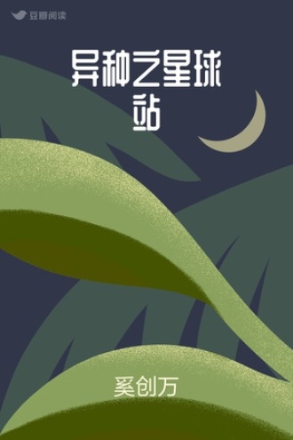 异种星球