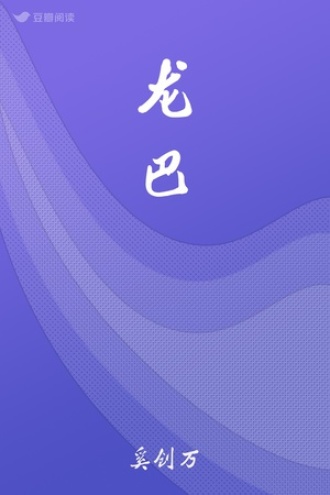 龙巴