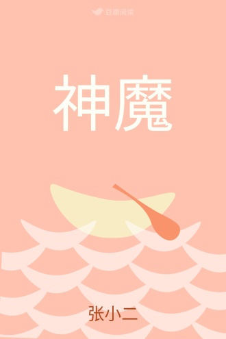 神魔