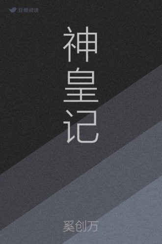 神皇记