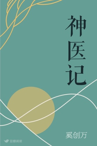 神医记