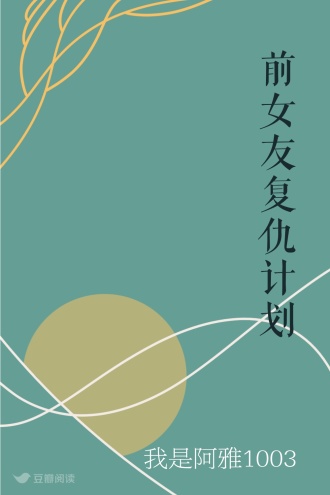 前女友复仇计划