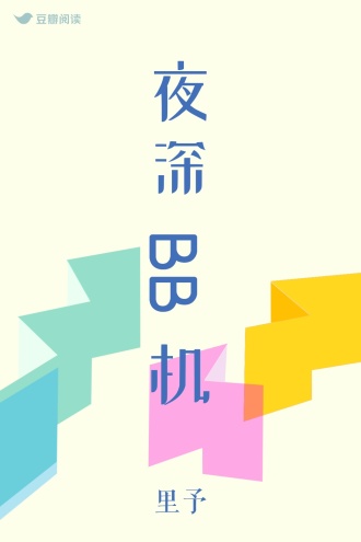 夜深BB机