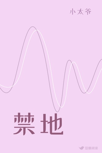 禁地