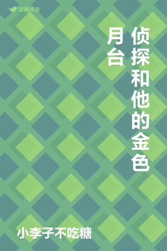 侦探和他的金色月台