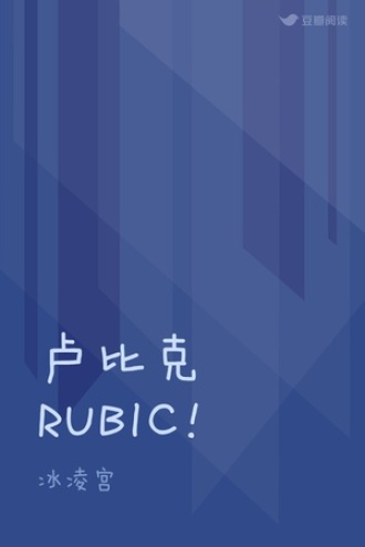 卢比克RUBIC！