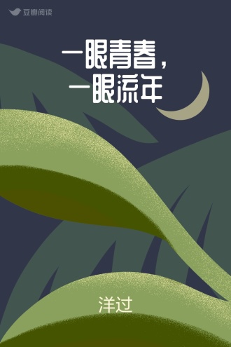 一眼青春，一眼流年