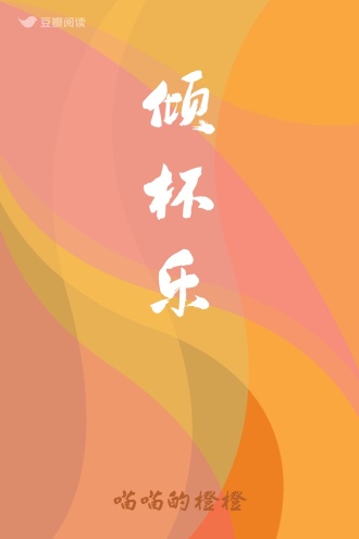 倾杯乐