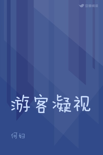 游客凝视