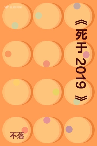 《死于2019》