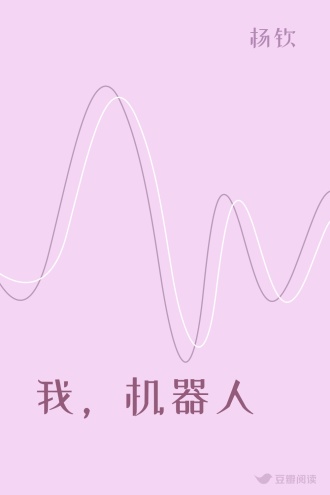 我，机器人