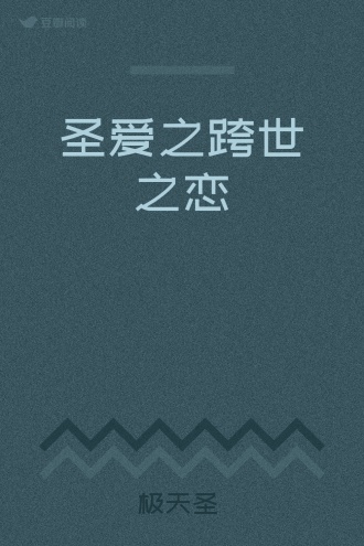 圣爱之跨世之恋