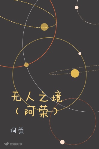 无人之境（阿荣）