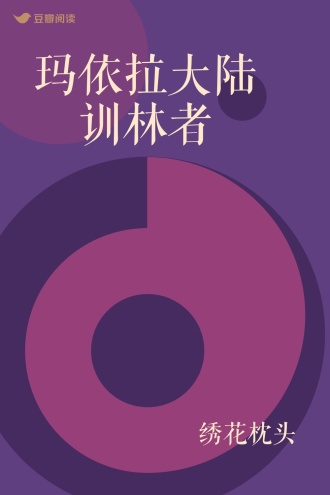 玛依拉大陆　训林者