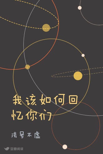 我该如何回忆你们