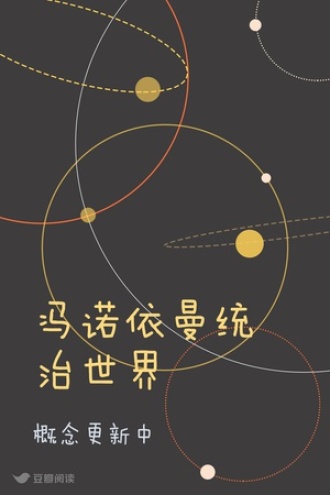 冯诺依曼统治世界