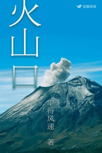 火山口