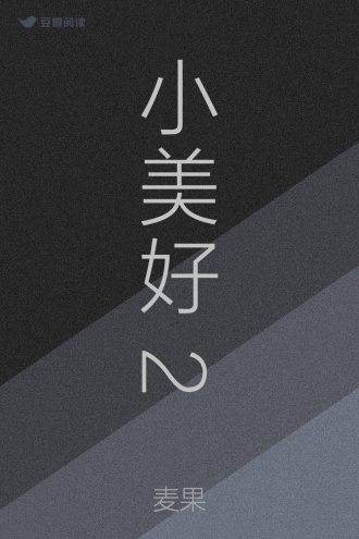 小美好2