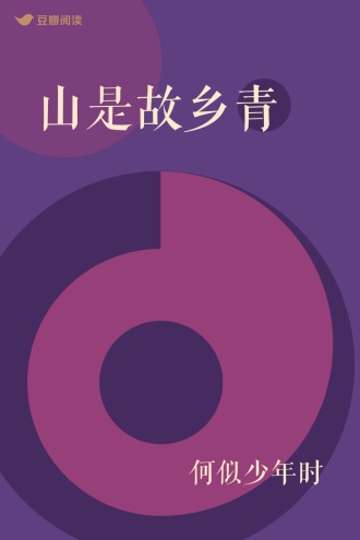 山是故乡青