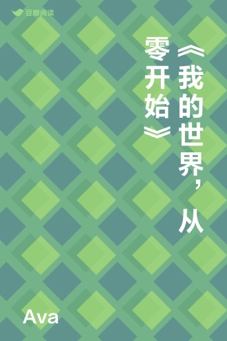《我的世界，从零开始》