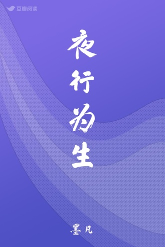 夜行为生
