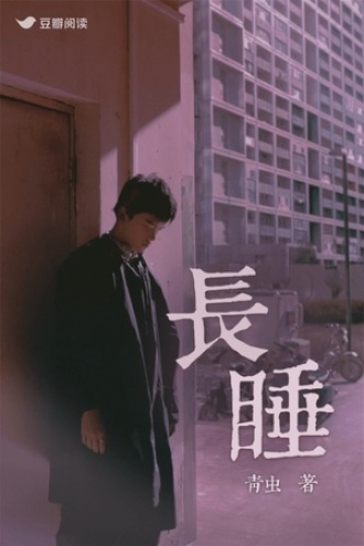 长睡