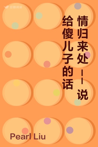 情归来处 -- 说给傻儿子的话