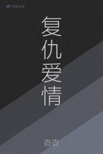 复仇爱情
