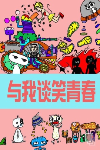与我谈笑青春