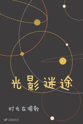 光影迷途