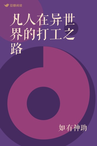 凡人在异世界的打工之路