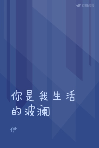 你是我生活的波澜
