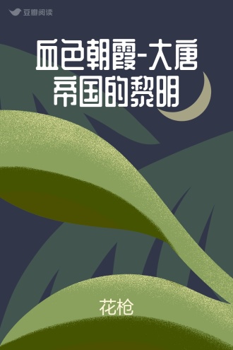 血色朝霞-大唐帝国的黎明