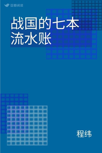 战国的七本流水账