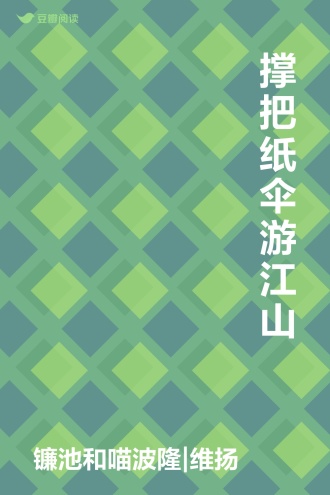 撑把纸伞游江山