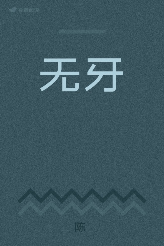 无牙