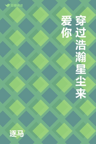 穿过浩瀚星尘来爱你