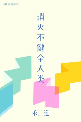 消灭不健全人类