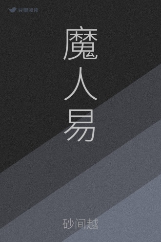 魔人易