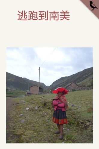 逃跑到南美