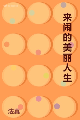 来闹的美丽人生