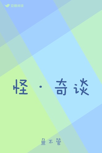 怪·奇谈