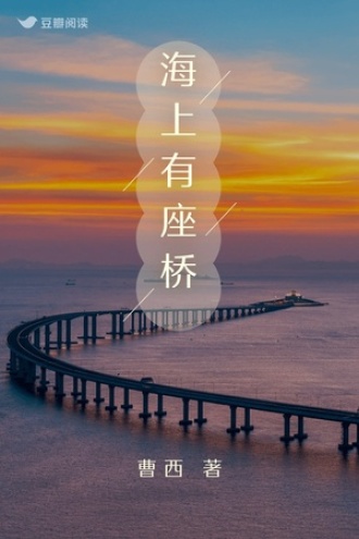 海上有座桥