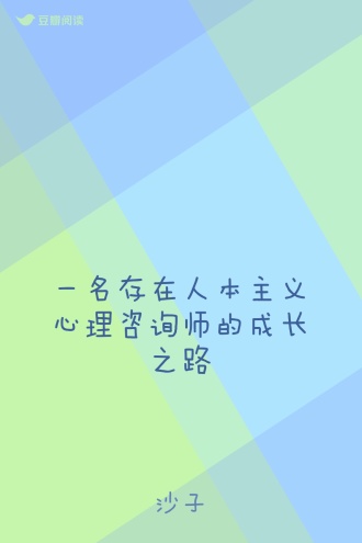 一名存在人本主义心理咨询师的成长之路