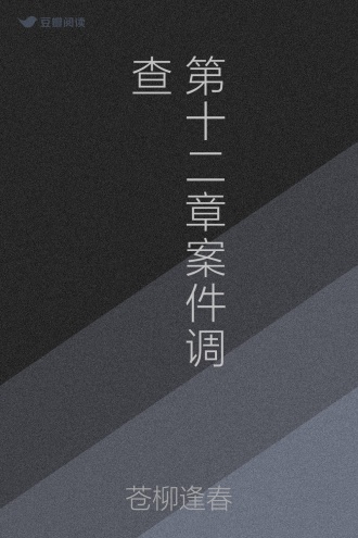 第十二章案件调查