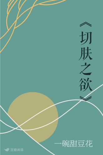 《切肤之欲》